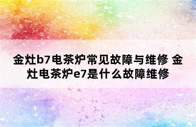 金灶b7电茶炉常见故障与维修 金灶电茶炉e7是什么故障维修